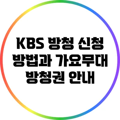 KBS 방청 신청 방법과 가요무대 방청권 안내