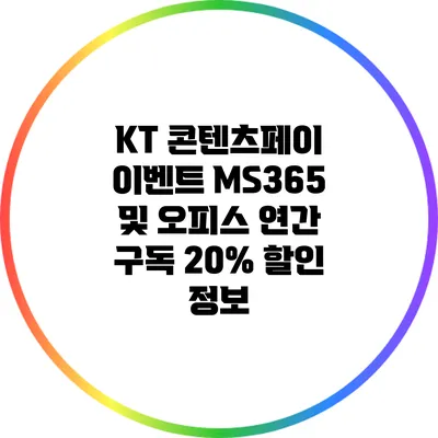 KT 콘텐츠페이 이벤트 MS365 및 오피스 연간 구독 20% 할인 정보