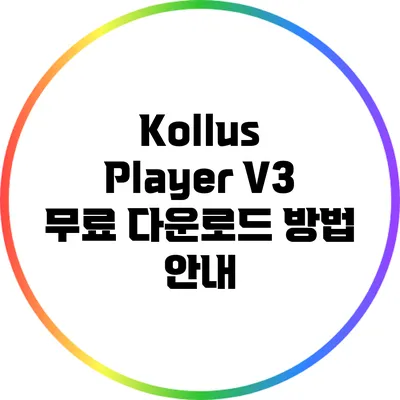 Kollus Player V3 무료 다운로드 방법 안내
