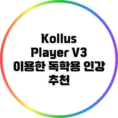 Kollus Player V3 이용한 독학용 인강 추천