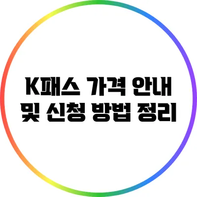 K패스 가격 안내 및 신청 방법 정리