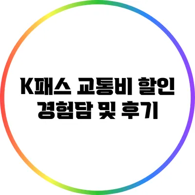 K패스 교통비 할인 경험담 및 후기