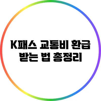 K패스 교통비 환급 받는 법 총정리