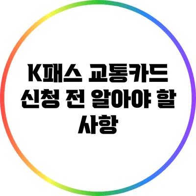 K패스 교통카드 신청 전 알아야 할 사항
