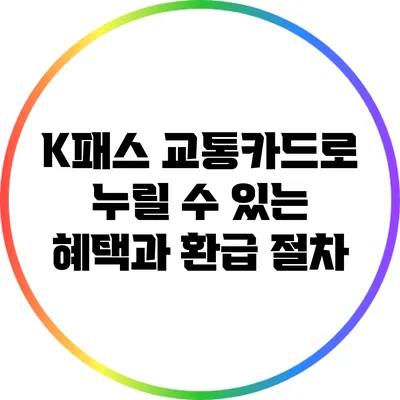 K패스 교통카드로 누릴 수 있는 혜택과 환급 절차