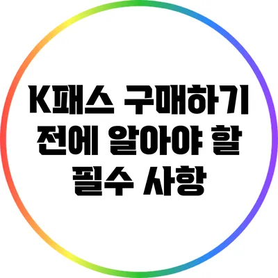 K패스 구매하기 전에 알아야 할 필수 사항