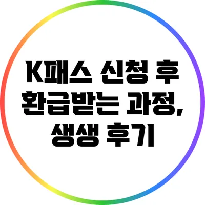 K패스 신청 후 환급받는 과정, 생생 후기