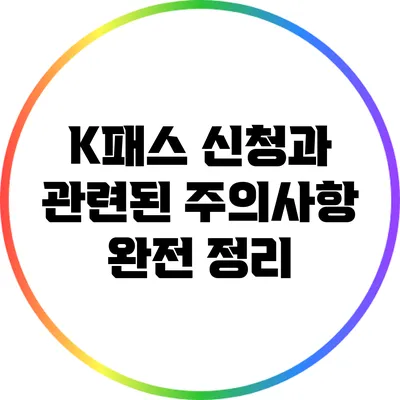K패스 신청과 관련된 주의사항 완전 정리