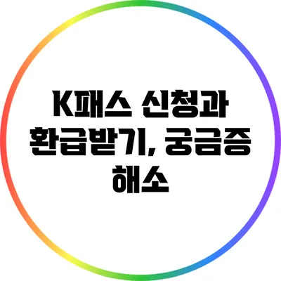 K패스 신청과 환급받기, 궁금증 해소