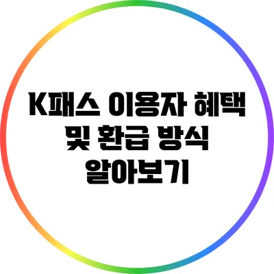 K패스 이용자 혜택 및 환급 방식 알아보기