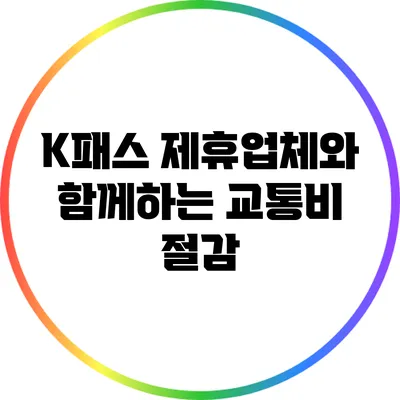 K패스 제휴업체와 함께하는 교통비 절감