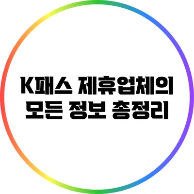 K패스 제휴업체의 모든 정보 총정리
