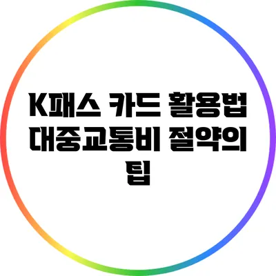 K패스 카드 활용법: 대중교통비 절약의 팁