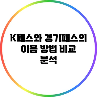 K패스와 경기패스의 이용 방법 비교 분석