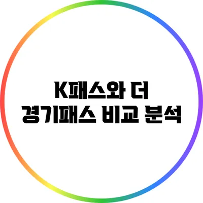 K패스와 더 경기패스 비교 분석