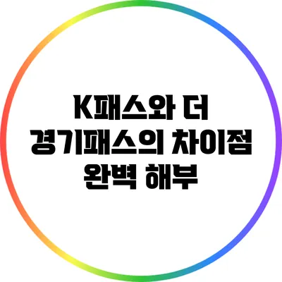 K패스와 더 경기패스의 차이점 완벽 해부