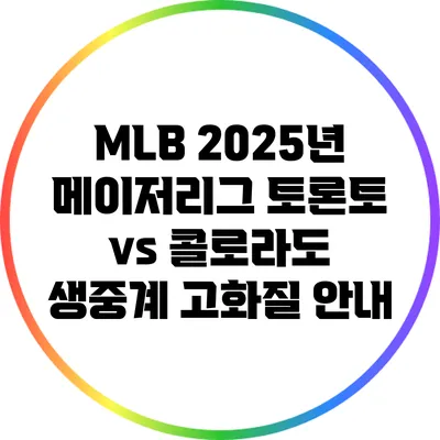MLB 2025년 메이저리그 토론토 vs 콜로라도 생중계 고화질 안내