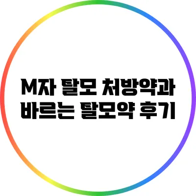 M자 탈모 처방약과 바르는 탈모약 후기