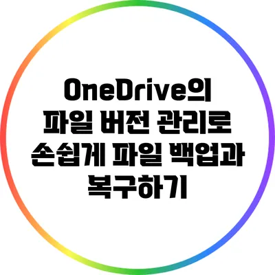 OneDrive의 파일 버전 관리로 손쉽게 파일 백업과 복구하기