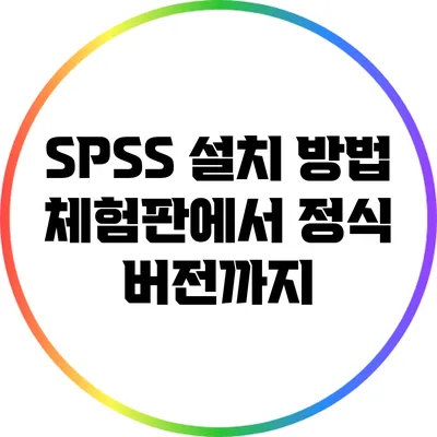 SPSS 설치 방법 체험판에서 정식 버전까지