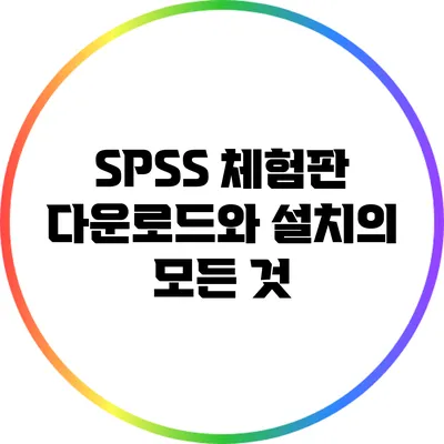 SPSS 체험판 다운로드와 설치의 모든 것