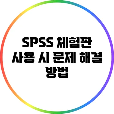 SPSS 체험판 사용 시 문제 해결 방법
