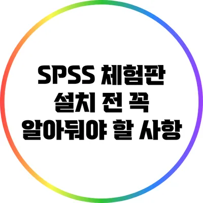 SPSS 체험판 설치 전 꼭 알아둬야 할 사항