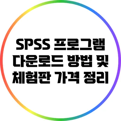 SPSS 프로그램 다운로드 방법 및 체험판 가격 정리