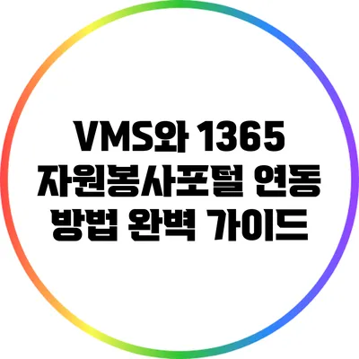 VMS와 1365 자원봉사포털 연동 방법 완벽 가이드