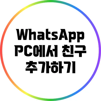 WhatsApp PC에서 친구 추가하기