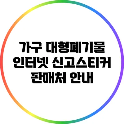 가구 대형폐기물 인터넷 신고스티커 판매처 안내