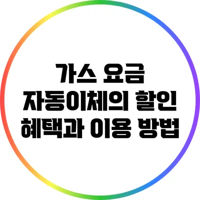 가스 요금 자동이체의 할인 혜택과 이용 방법
