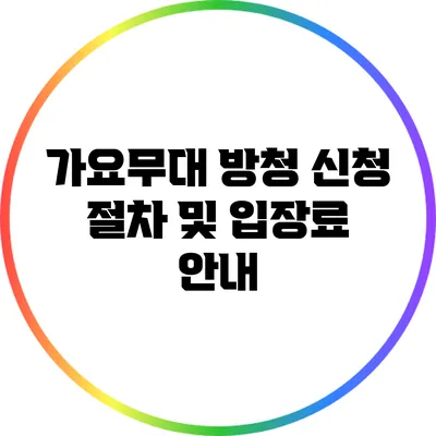 가요무대 방청 신청 절차 및 입장료 안내