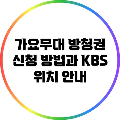 가요무대 방청권 신청 방법과 KBS 위치 안내