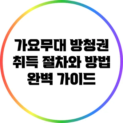 가요무대 방청권 취득 절차와 방법 완벽 가이드