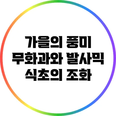 가을의 풍미: 무화과와 발사믹 식초의 조화