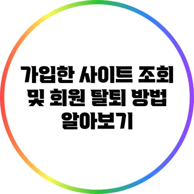 가입한 사이트 조회 및 회원 탈퇴 방법 알아보기