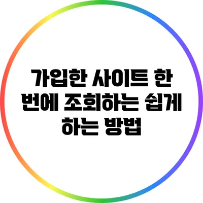 가입한 사이트 한 번에 조회하는 쉽게 하는 방법