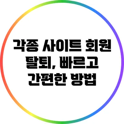 각종 사이트 회원 탈퇴, 빠르고 간편한 방법