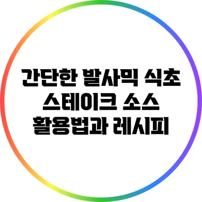 간단한 발사믹 식초 스테이크 소스 활용법과 레시피