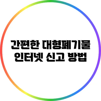 간편한 대형폐기물 인터넷 신고 방법