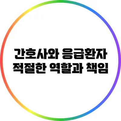 간호사와 응급환자: 적절한 역할과 책임