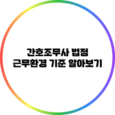 간호조무사 법정 근무환경 기준 알아보기