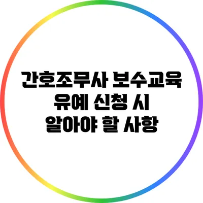 간호조무사 보수교육 유예 신청 시 알아야 할 사항