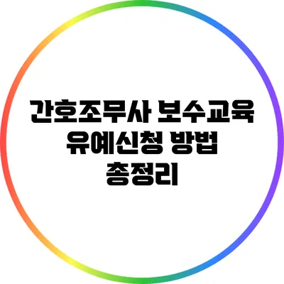 간호조무사 보수교육 유예신청 방법 총정리