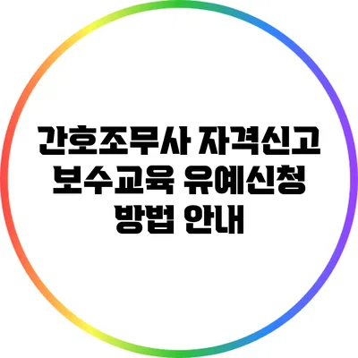 간호조무사 자격신고 보수교육 유예신청 방법 안내