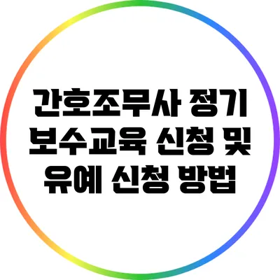 간호조무사 정기 보수교육 신청 및 유예 신청 방법