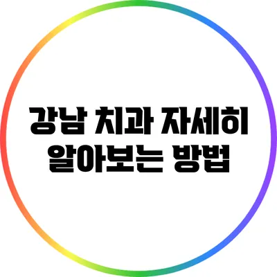 강남 치과 자세히 알아보는 방법