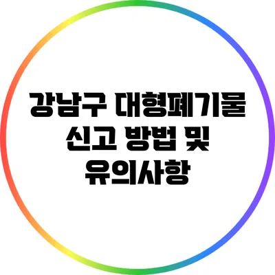 강남구 대형폐기물 신고 방법 및 유의사항