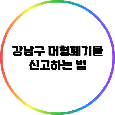 강남구 대형폐기물 신고하는 법